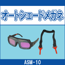 ASM-10 オートシェードメガネ