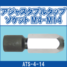 ATS-4-14 アジャスタブル タップソケット M4-M14