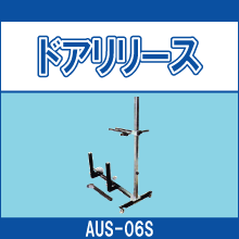 AUS-06S ドアリリース