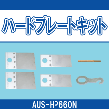 AUS-HP660N ハードプレートキット