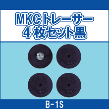 B-1S MKCトレーサー 4枚セット黒