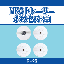 B-2S MKCトレーサー 4枚セット白