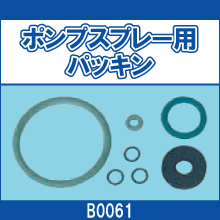 B0061 ポンプスプレー用パッキン