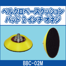 BBC-02M ベルクロベースクッションパッド 2インチ オネジ