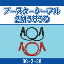 BC-2-38 ブースターケーブル2M38SQ