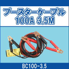 BC100-3.5 ブースターケーブル 100A 3.5M