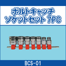 BCS-01 ボルトキャッチソケットセット 7PC