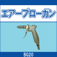 BG20 エアーブローガン