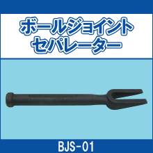 BJS-01 ボールジョイントセパレーター