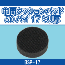 BSP-17 中間クッションパッド 50パイ 17ミリ厚