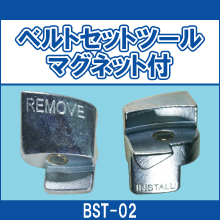 BST-02 ベルトセットツール マグネット付