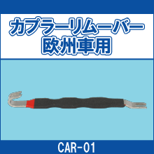 CAR-01 カプラーリムーバー欧州車用