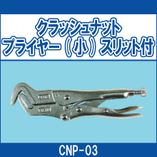 CNP-03 クラッシュナットプライヤー(小)スリット付