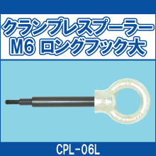 CPL-06L クランプレスプーラー M6 ロングフック大