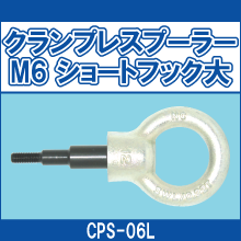 CPS-06L クランプレスプーラー M6 ショートフック大