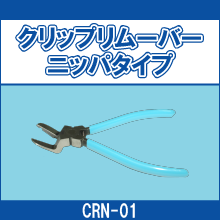 CRN-01 クリップリムーバーニッパタイプ