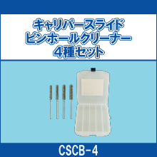 CSCB-4 キャリパースライドピンホールクリーナー4種セット