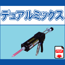 D-MIX デュアルミックス