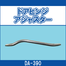 DA-390 ドアヒンジアジャスター