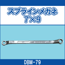 DBM-79 スプラインメガネ 7*9