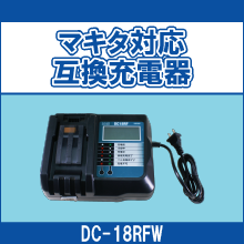 DC-18RFW マキタ対応互換充電器