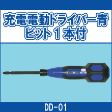 DD-01 充電電動ドライバー青 ビット1本付