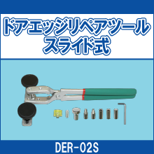 DER-02S ドアエッジリペアツール スライド式