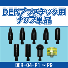 DER-04-P1 DER-04-P2 DER-04-P3 DER-04-P4 DER-04-P5 DER-04-P6 DER-04-P7 DER-04-P8 DER-04-P9 DERプラスチック用チップ単品