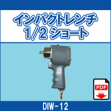 DIW-12 インパクトレンチ 1/2ショート