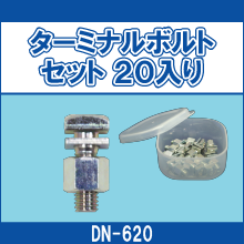 DN-620 ターミナルボルトセット 20入り