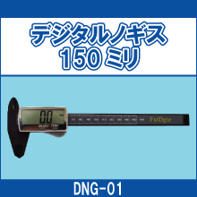 DNG-01 デジタルノギス 150ミリ