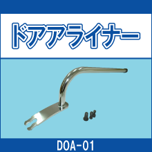 DOA-01 ドアアライナー