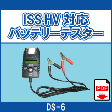 DS-6 ISS.HV対応 バッテリーテスター