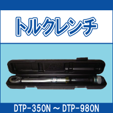 DTP-350N DTP-500N DTP-700N DTP-980N-3/4 トルクレンチ