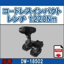 DW-18502 コードレスインパクトレンチ 1220Nm