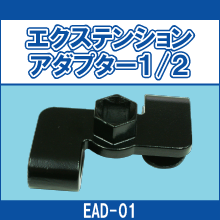 EAD-01 エクステンションアダプター1/2