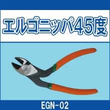 EGN-02 エルゴニッパ45度