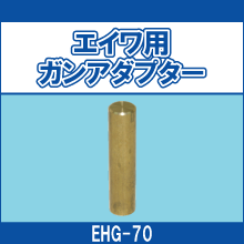 EHG-70 エイワ用ガンアダプター