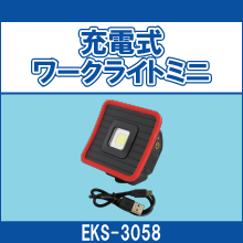 EKS-3058 充電式ワークライトミニ
