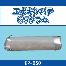 EP-050 エポキシパテ65グラム
