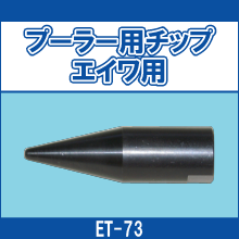 ET-73 プーラー用チップ エイワ用