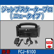 FCJ-6100 ジャンプスタータープロ ニュータイプ