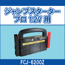 FCJ-6200Z ジャンプスタータープロ12V用