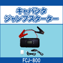 FCJ-800 キャパシタジャンプスターター