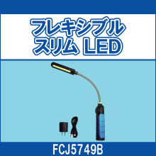 FCJ5749B フレキシブル スリム LED