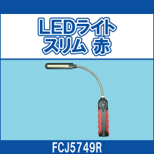 FCJ5749R LEDライト スリム 赤