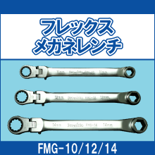FMG-10W FMG-12W FMG-14W フレックスメガネレンチ