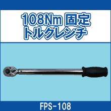 FPS-108 108Nm 固定トルクレンチ