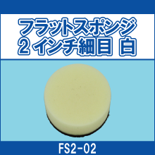 FS2-02 フラットスポンジ 2インチ細目 白
