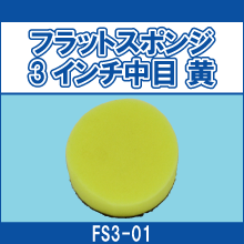 FS3-01 フラットスポンジ 3インチ中目 黄